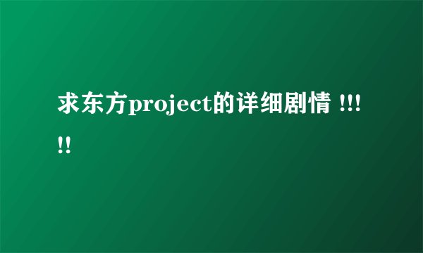 求东方project的详细剧情 !!! !!