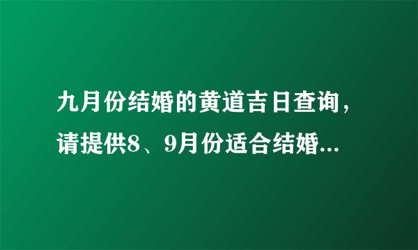九月份结婚的黄道吉日查询，请提供8、9月份适合结婚的黄道吉日