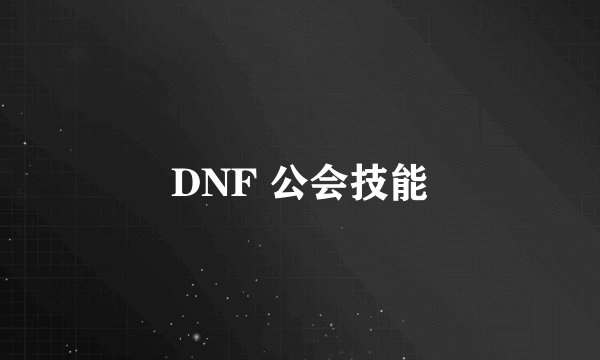DNF 公会技能