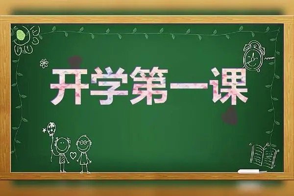 《开学第一课》在哪个台播出？