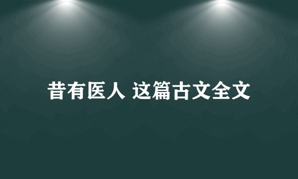 昔有医人 这篇古文全文