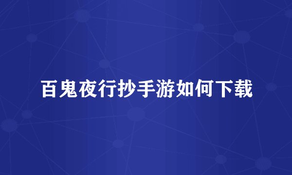 百鬼夜行抄手游如何下载