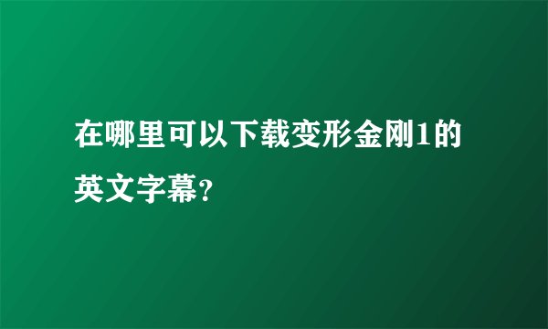 在哪里可以下载变形金刚1的英文字幕？