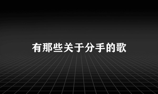 有那些关于分手的歌