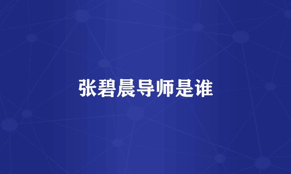 张碧晨导师是谁