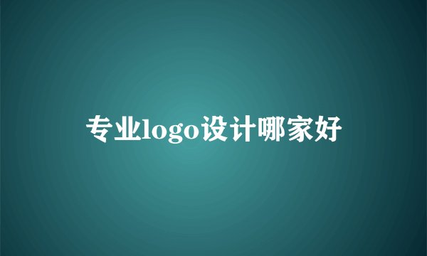 专业logo设计哪家好