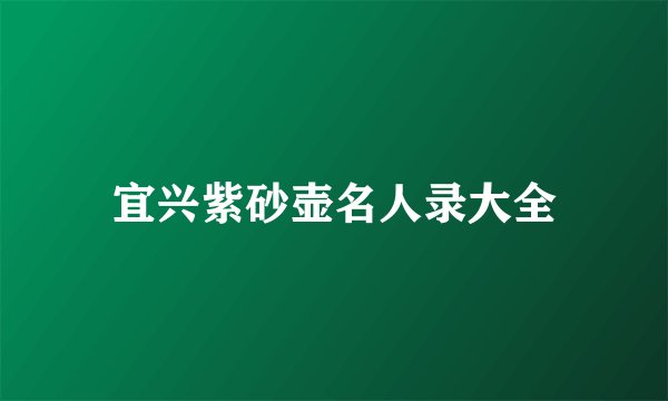 宜兴紫砂壶名人录大全