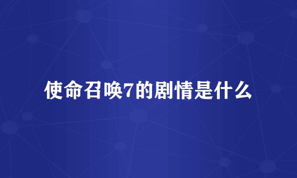 使命召唤7的剧情是什么