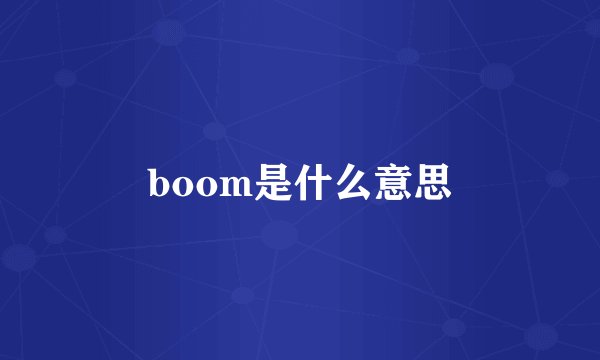 boom是什么意思