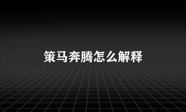策马奔腾怎么解释