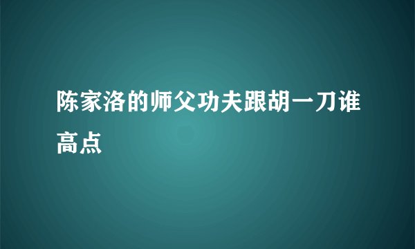 陈家洛的师父功夫跟胡一刀谁高点