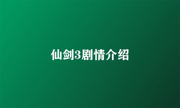 仙剑3剧情介绍