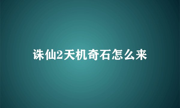 诛仙2天机奇石怎么来