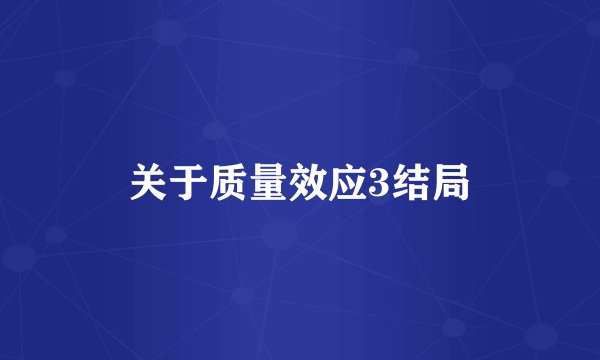 关于质量效应3结局