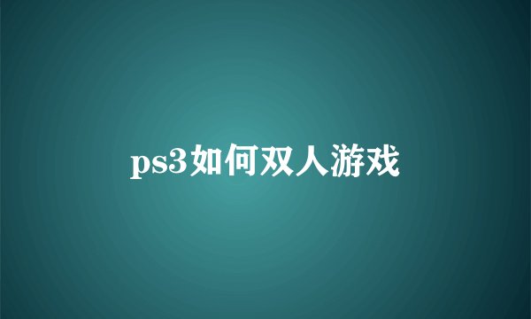 ps3如何双人游戏