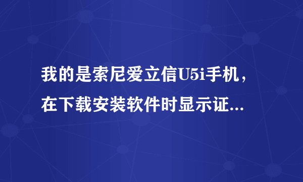 我的是索尼爱立信U5i手机，在下载安装软件时显示证书已过期怎么办？