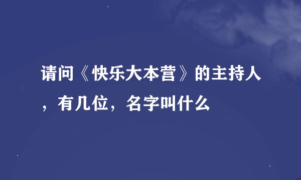 请问《快乐大本营》的主持人，有几位，名字叫什么