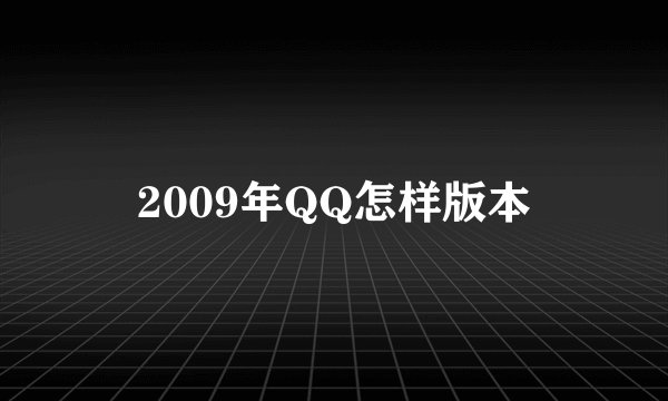 2009年QQ怎样版本