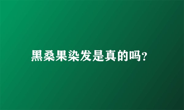 黑桑果染发是真的吗？