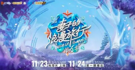 妻子的浪漫旅行第六季更新时间