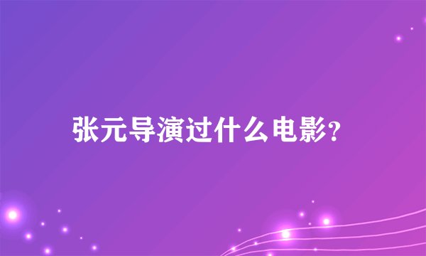 张元导演过什么电影？