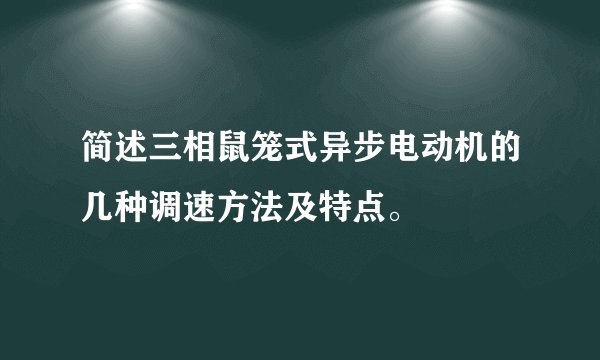 简述三相鼠笼式异步电动机的几种调速方法及特点。
