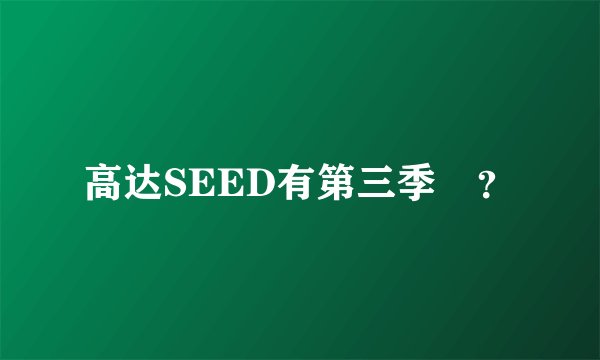 高达SEED有第三季麼？