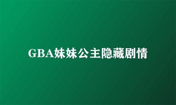 GBA妹妹公主隐藏剧情