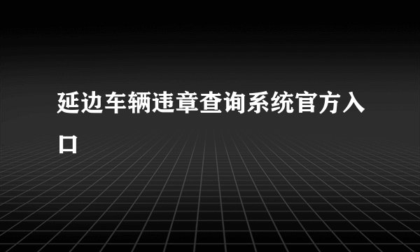 延边车辆违章查询系统官方入口