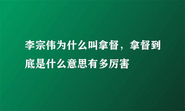 李宗伟为什么叫拿督，拿督到底是什么意思有多厉害