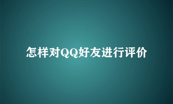 怎样对QQ好友进行评价