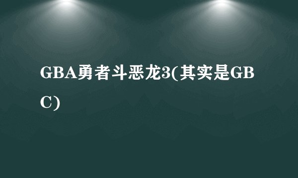 GBA勇者斗恶龙3(其实是GBC)