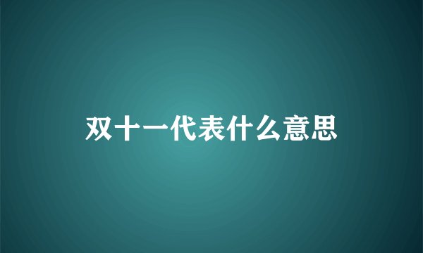 双十一代表什么意思
