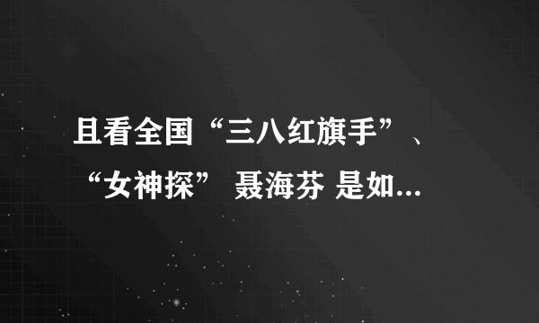且看全国“三八红旗手”、 “女神探” 聂海芬 是如何炮制震惊中外的冤假错案的！！！！