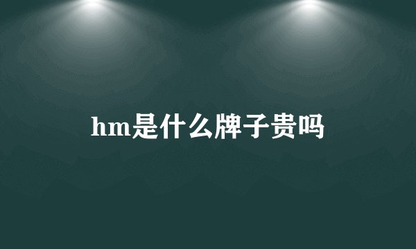 hm是什么牌子贵吗