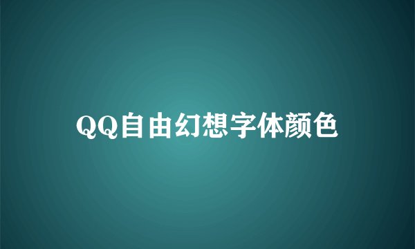 QQ自由幻想字体颜色