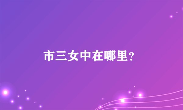 市三女中在哪里？