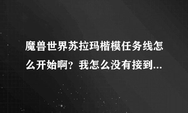 魔兽世界苏拉玛楷模任务线怎么开始啊？我怎么没有接到这个任务？