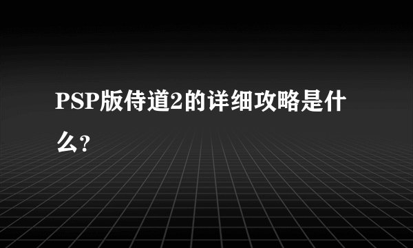 PSP版侍道2的详细攻略是什么？