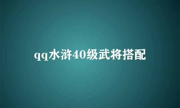 qq水浒40级武将搭配