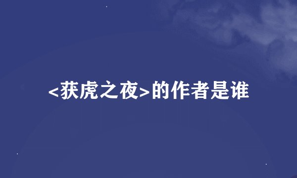 <获虎之夜>的作者是谁