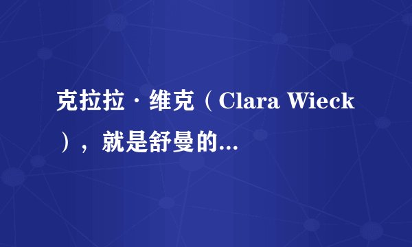 克拉拉·维克（Clara Wieck），就是舒曼的妻子克拉拉·舒曼，被誉为当时19世纪的什么？