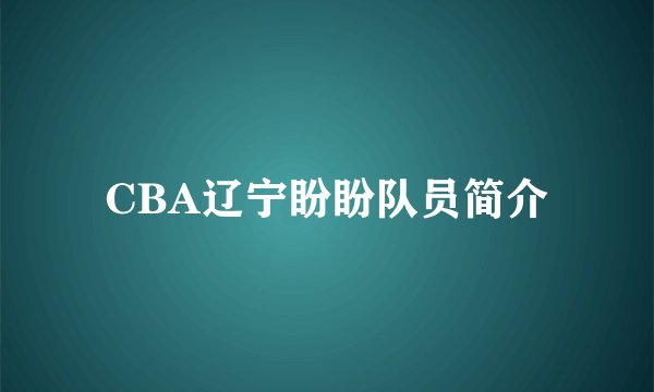 CBA辽宁盼盼队员简介
