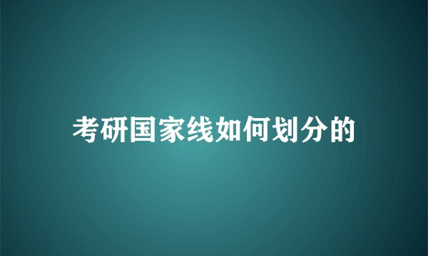 考研国家线如何划分的