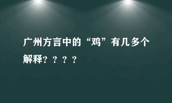 广州方言中的“鸡”有几多个解释？？？？