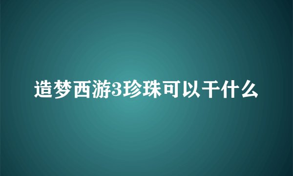 造梦西游3珍珠可以干什么