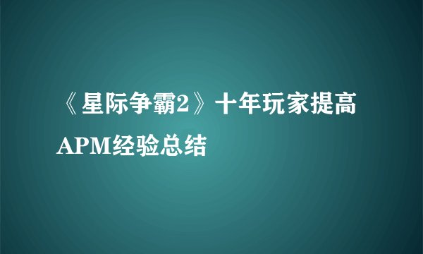 《星际争霸2》十年玩家提高APM经验总结