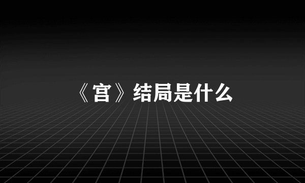 《宫》结局是什么