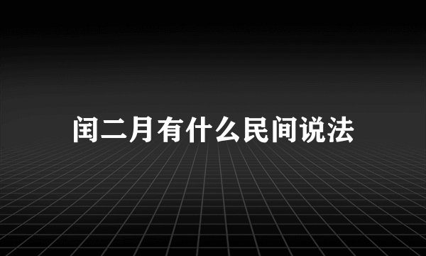 闰二月有什么民间说法