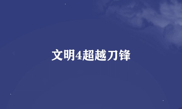 文明4超越刀锋